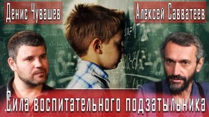 Сила воспитательного подзатыльника #АлексейСавватеев #ДенисЧувашев