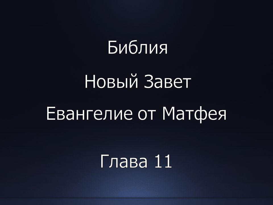 Библия. Новый Завет. Евангелие от Матфея, глава 11.