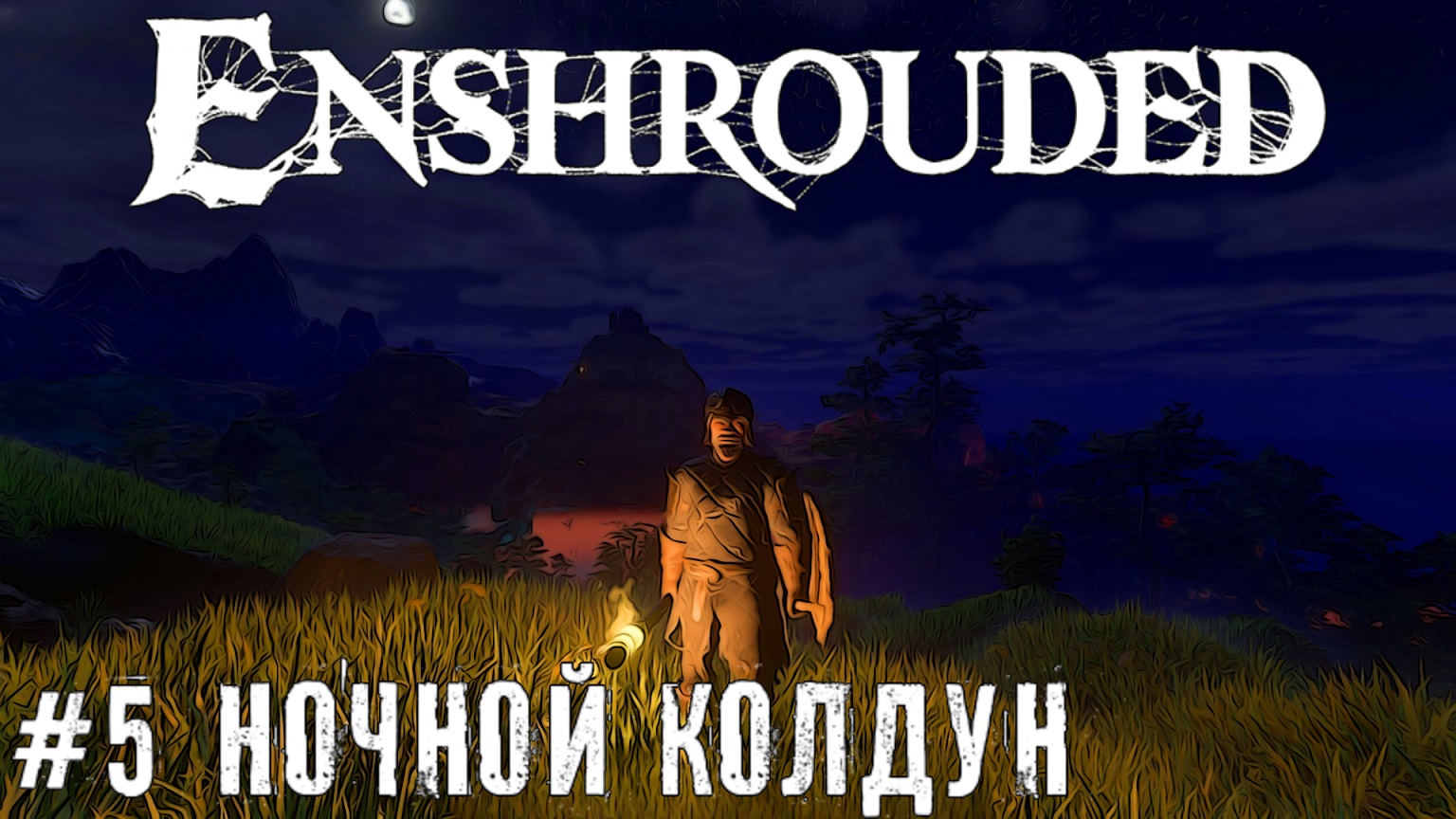 Приключения на ночь Enshrouded - выживание прохождение стрим часть #5 #enshrouded