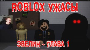 Roblox УЖАСЫ ➤ Эвелин - Глава 1 ➤ Прохождение Игры Роблокс - Evelyn Horror