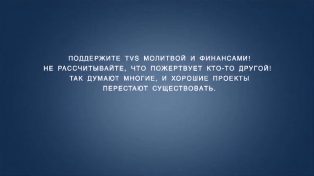 TVS A201 Rus 7. Введение в предмет апологетики. Кто должен делать?