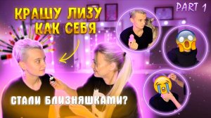 Часть 1/ Крашу Лизу / Близняшки / Крашу Лизу как себя / Макияж