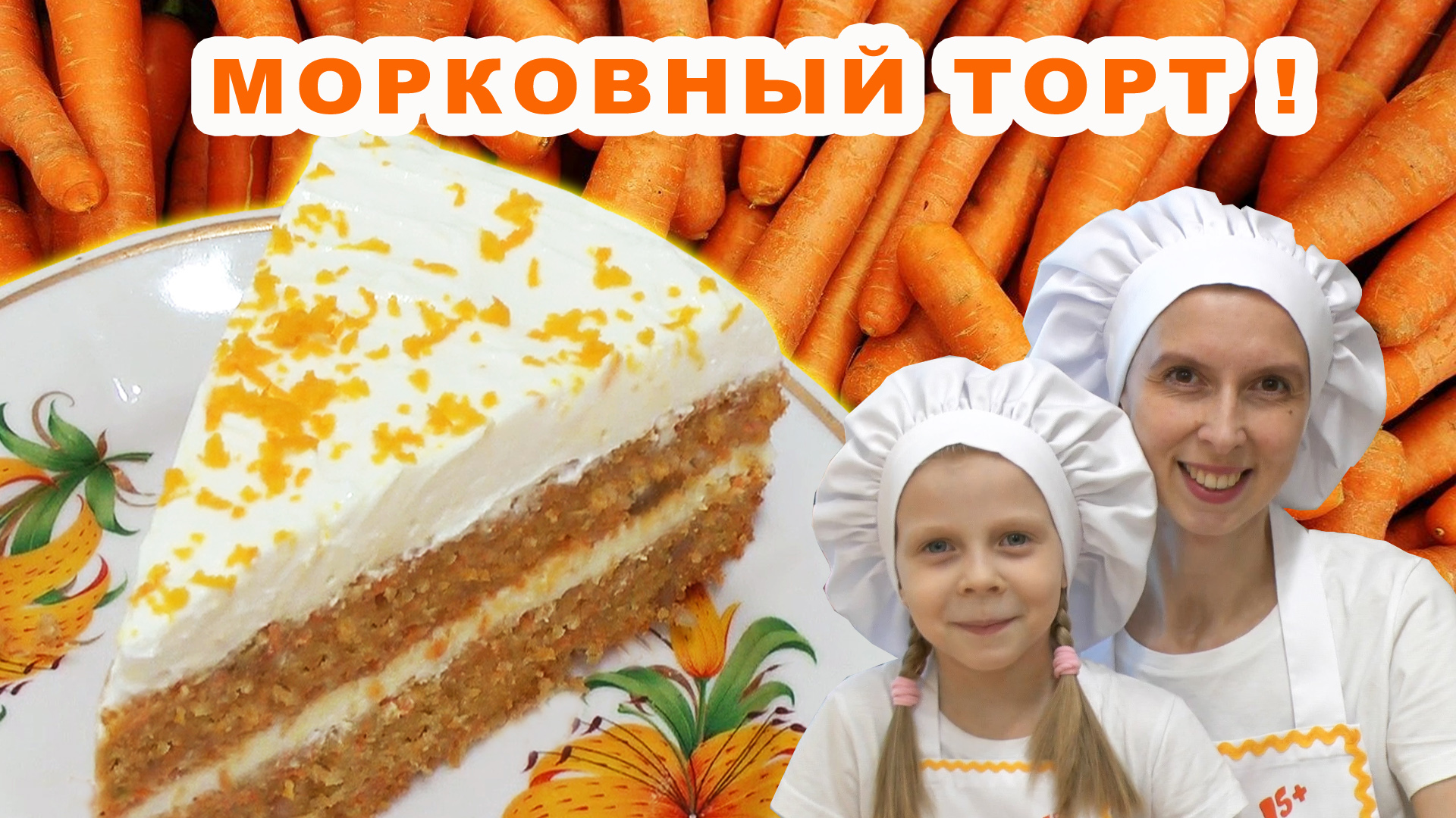 Морковный торт с творожным кремом вкусный самый простой рецепт пошагово в домашних условиях