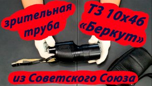 зрительная труба ТЗ 10х46 Беркут СОМЗ 1991 год