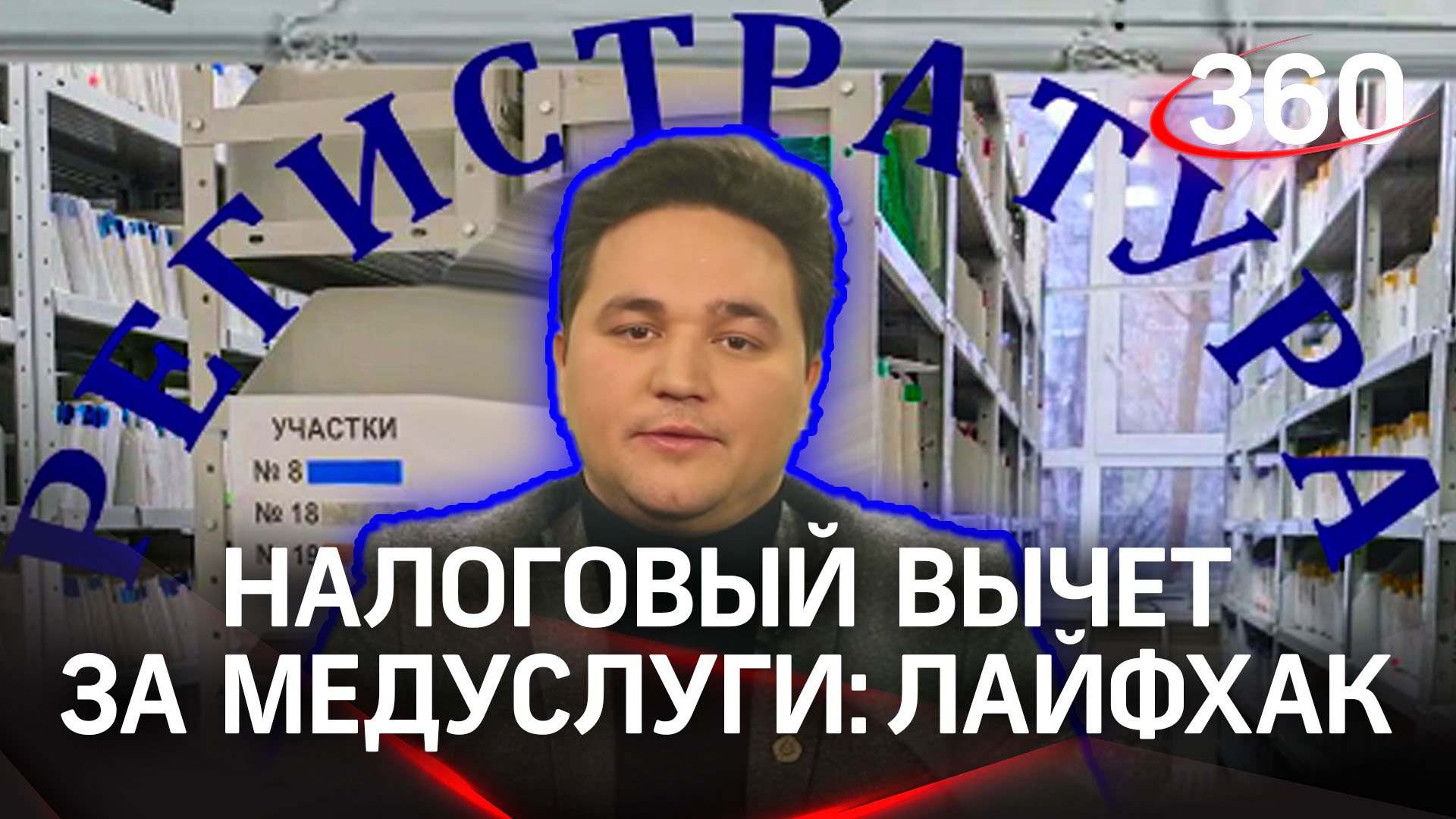 Как получить налоговый вычет за медуслуги | Лайфхак от Александра Молочко