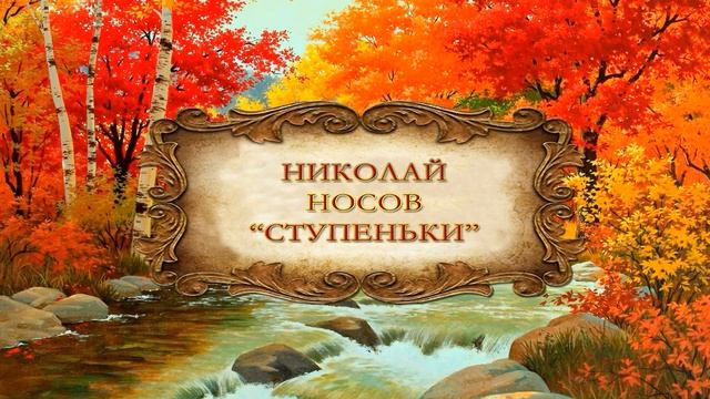 Николай Носов "Ступеньки"