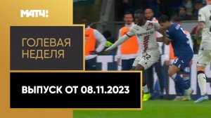 «Голевая неделя». Выпуск от 08.11.2023