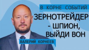 Зернотрейдер – шпион, выйди вон!