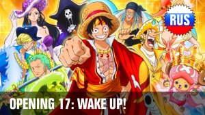One Piece - Опенинг 17 - WAKE UP! (Русская версия) [OPRUS]