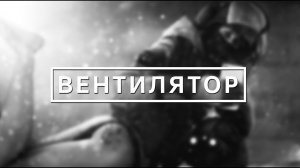 Tom clancy's rainbow six siege / Вентилятор