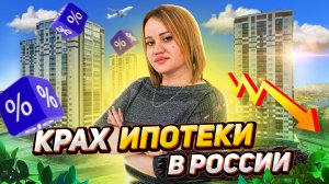 Крах ипотеки в России..