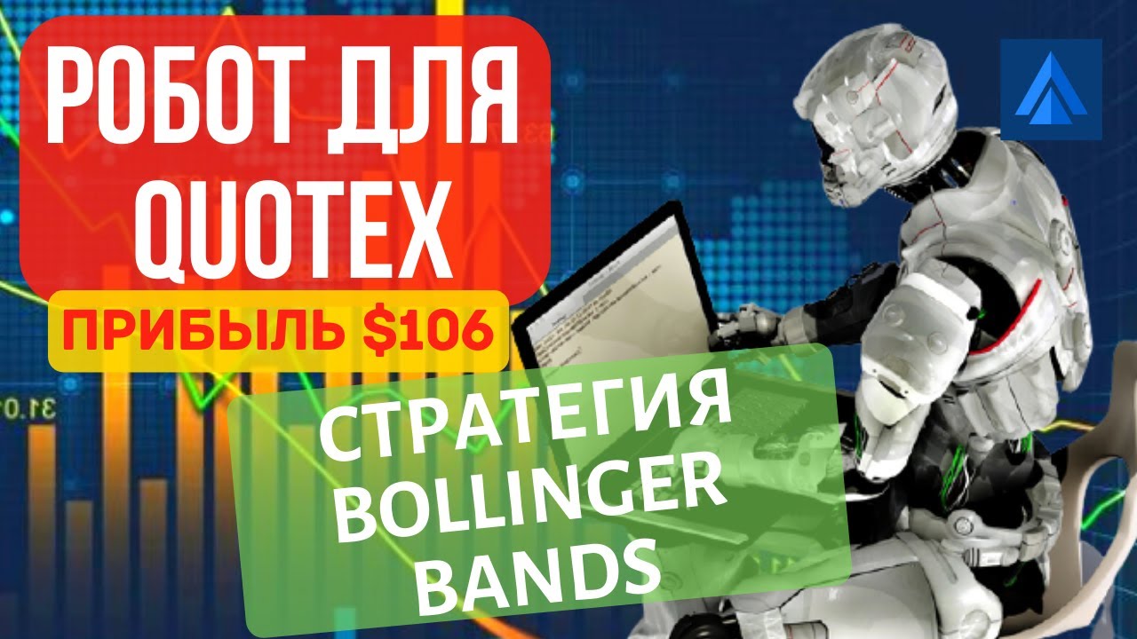 Прибыльная торговля с Quotex Robot. Настройка торговой стратегии Квотекс робота Bollinger Bands