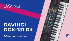 Обзор на синтезатор DAVINCI DCK-131 BK