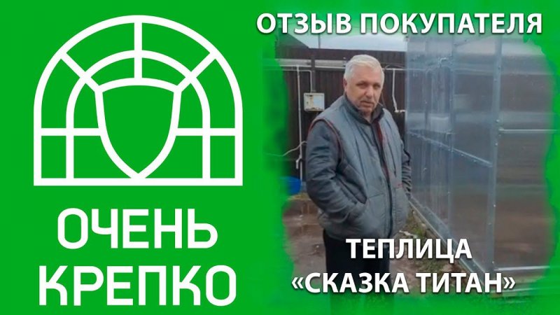 Отзыв о теплице Сказка Титан от ОЧЕНЬКРЕПКО