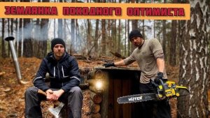 ПО СЛЕДАМ ПОХОДНОГО ОПТИМИСТА. ЗЕМЛЯНКА У БЕРЕЗЫ