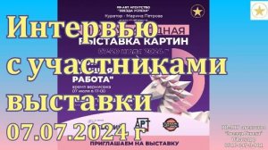 Интервью с участниками выставки в Москве 07.07.2024 г