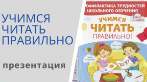 УЧИМСЯ ЧИТАТЬ ПРАВИЛЬНО - презентация книги Елены Янушко