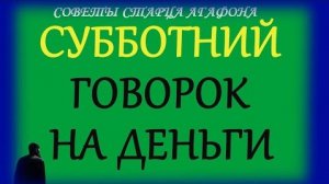 КАЖДУЮ СУББОТУ ДЕНЬГИ ПРИВЛЕКАЙТЕ! Читать весь день хоть сколько раз