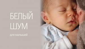 Белый шум для малышей | Музыка для сна