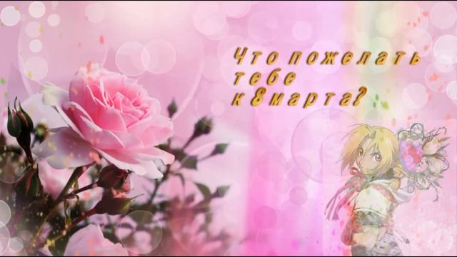 С 8 марта! смотреть онлайн