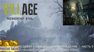 Resident Evil 8 Village ➤ Прохождение — Часть 5 Особняк Беневиенто Benevento House Босс Кукольница