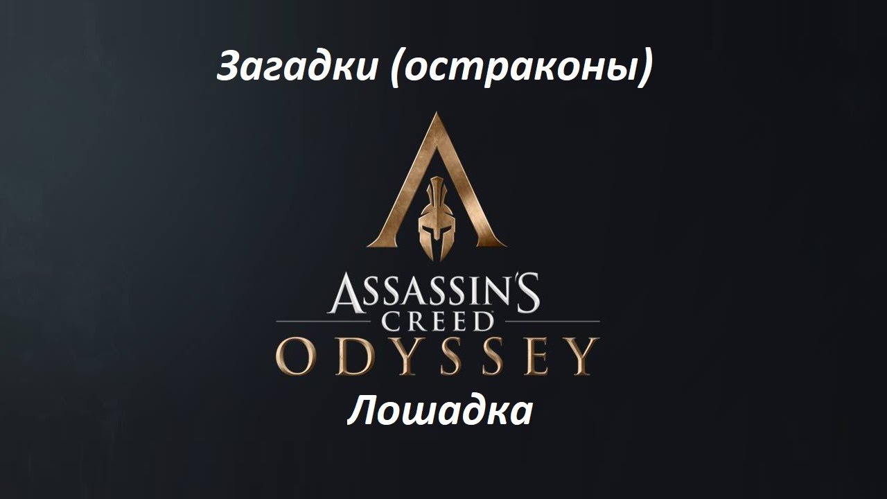 Assassin's Creed: Odyssey. Загадки (остраконы) Лошадка