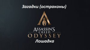 Assassin's Creed: Odyssey. Загадки (остраконы) Лошадка