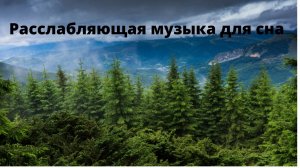 Один час расслабляющей музыки для сна.