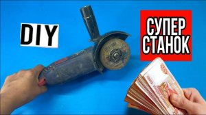 Простые станки из УШМ(болгарки) о которых мало кто знает