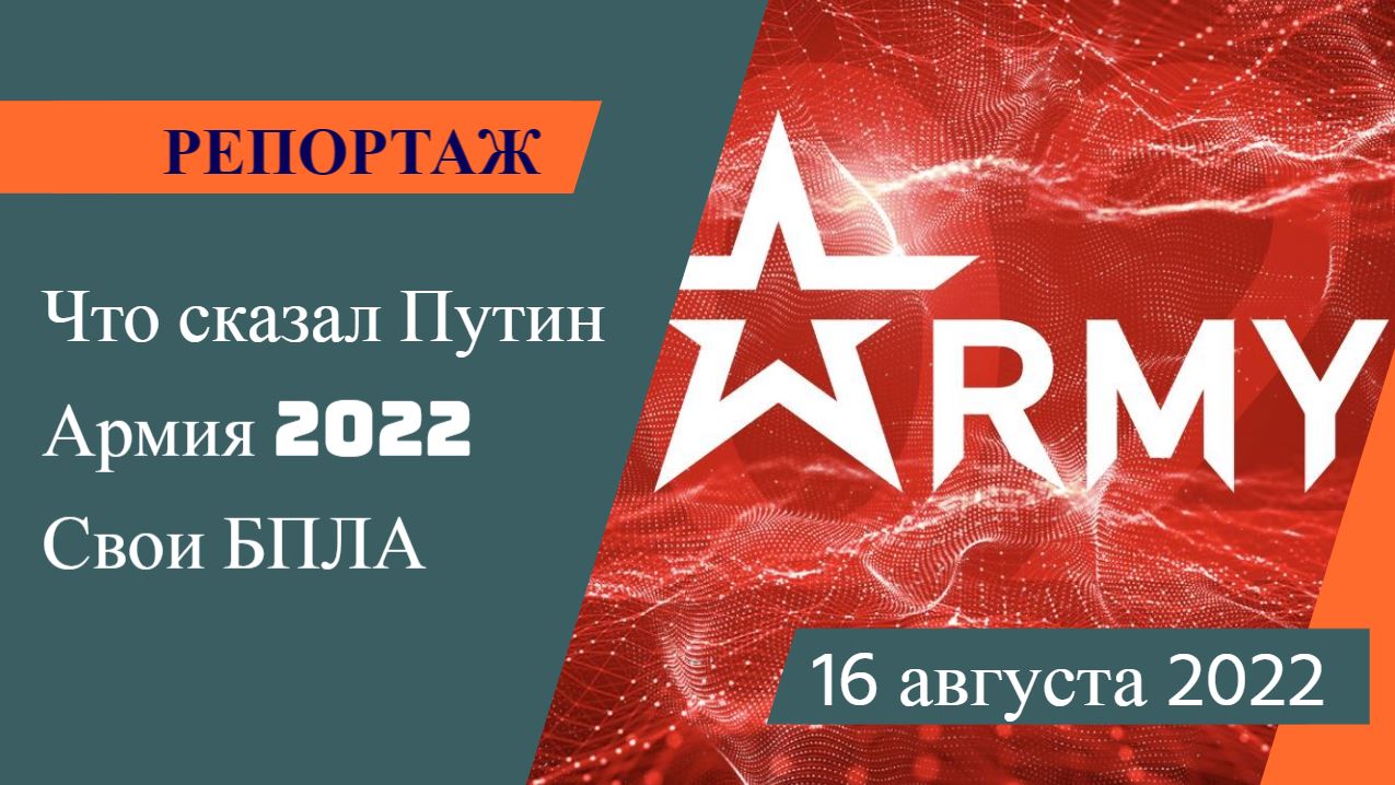 Армия 2022 – Свои БПЛА – Что сказал Путин| Совет Федерации | Репортаж 16.08.2022 [Даниил Романюк]