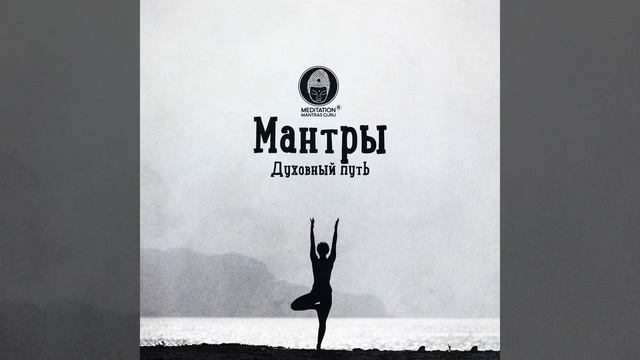Священные мантры