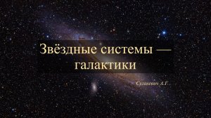 Звездные системы — галактики
