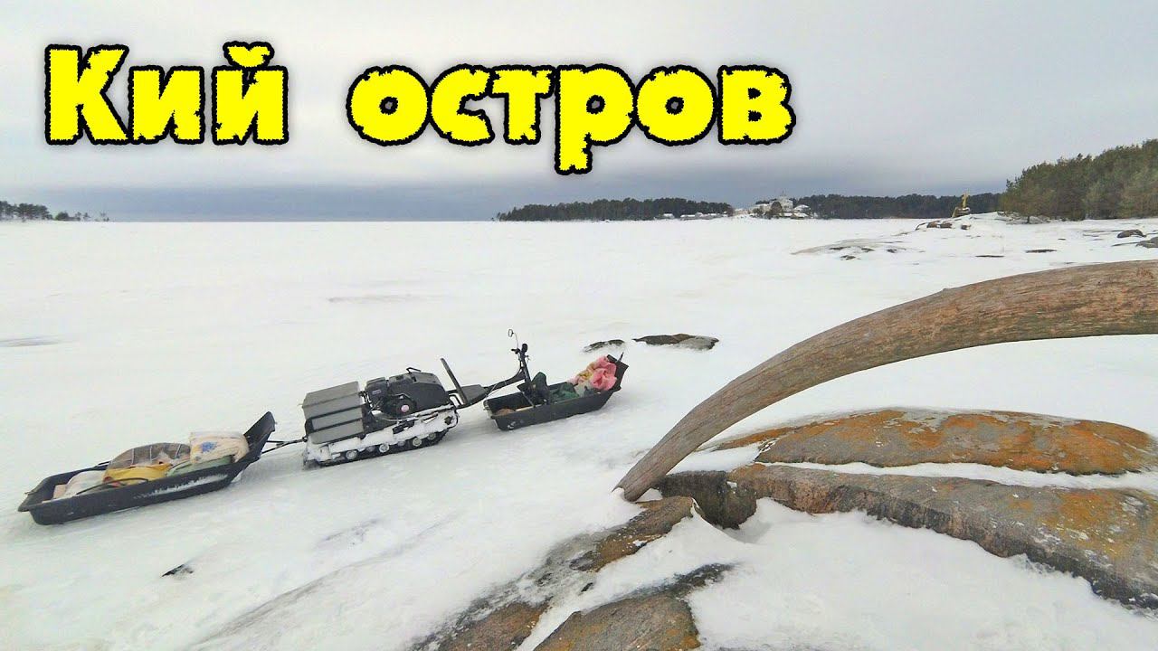 Кий остров зимой. Прогулка выходного дня. смотреть онлайн