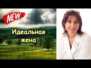 Идеальная жена