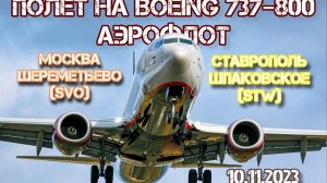 Москва – Ставрополь на Boeing 737-800 RA-73125 10.11.2023