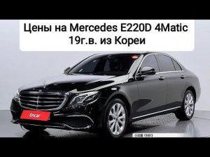 Цены на Mercedes E220d 4WD 19г.в. из Кореи. Ежедневный обзор цен на автомобили из Японии, Кореи.
