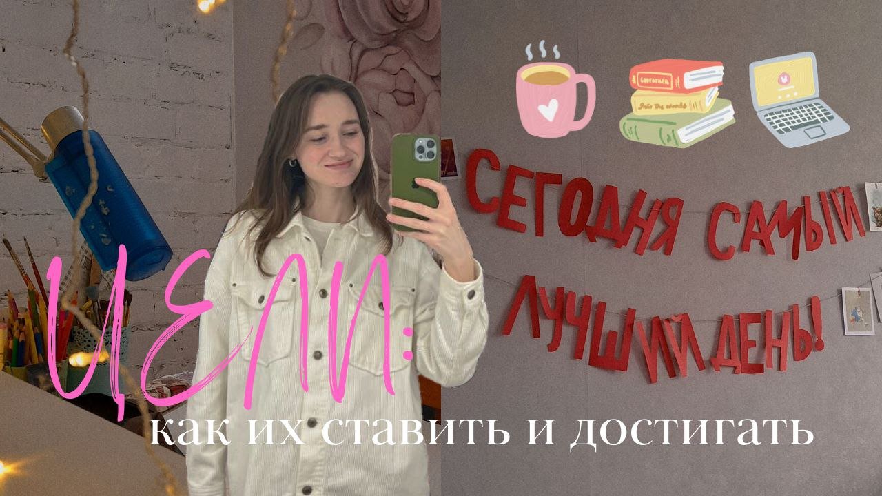 как ставить цели и достигать их?