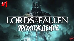 ПРОХОЖДЕНИЕ LORDS of the FALLEN 2023 - НАЧАЛО! МОЙ МОЗГ ВЗОРВАН #1 @Z-B-G