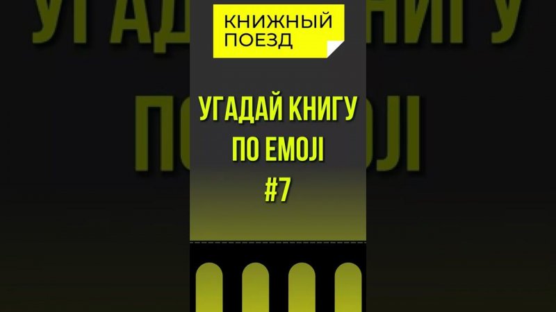 Угадай книгу по emoji 7