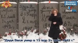 Память о Тане Савичевой  (DeafSPB)