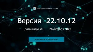 Версия 22.10.12