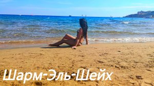 Шарм-Эль-Шейх, Египет, Eden Rock, май 2024