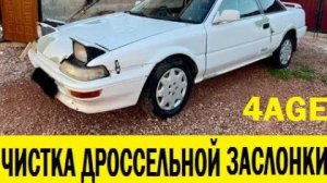 Toyota Sprinter Trueno AE92 4AGE Чистка дроссельной заслонки / Cleaning the throttle body