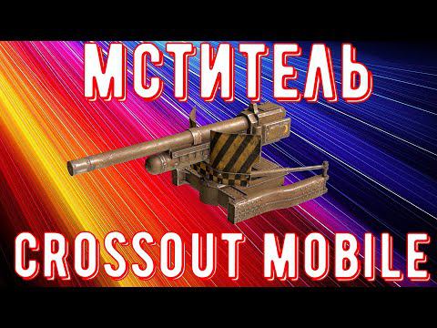 Crossout Mobile - Мститель самая лучшая пушка для новичка?