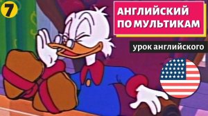 АНГЛИЙСКИЙ ПО МУЛЬТИКАМ - Утиные истории (7)