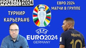 Евро 2024 в Football Manager. Групповой этап #6