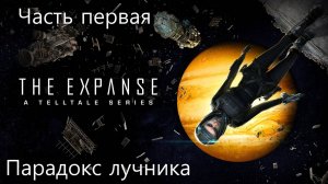 Прохождение The Expanse: A Telltale Series на русском - Эпизод первый. Парадокс лучника