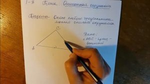 Описанная окружность 1. Центр окружности, описанной около треугольника.