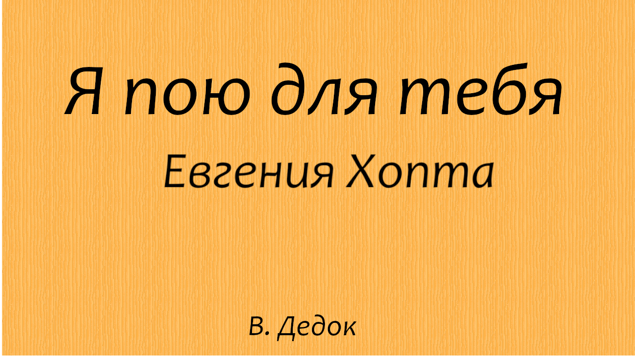 Я пою для тебя. Евгения Хопта