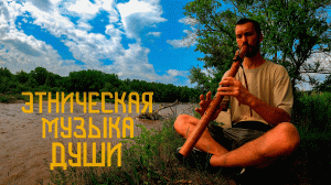 Голос Реки / Этническая Музыка Глубин / Флейта Пимак / Бубен / Варган
